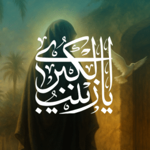 Why Is Sayyida Zainab (sa) Remembered as a Role Model of Faith, Courage, and Knowledge? 